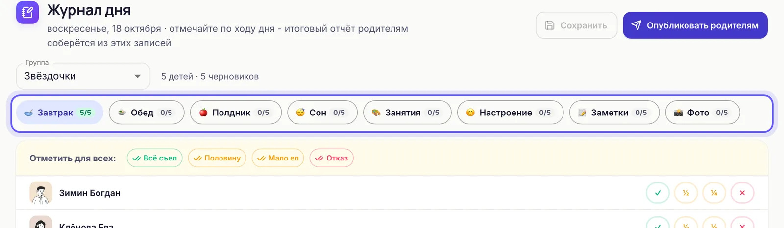 Разделы дня в журнале