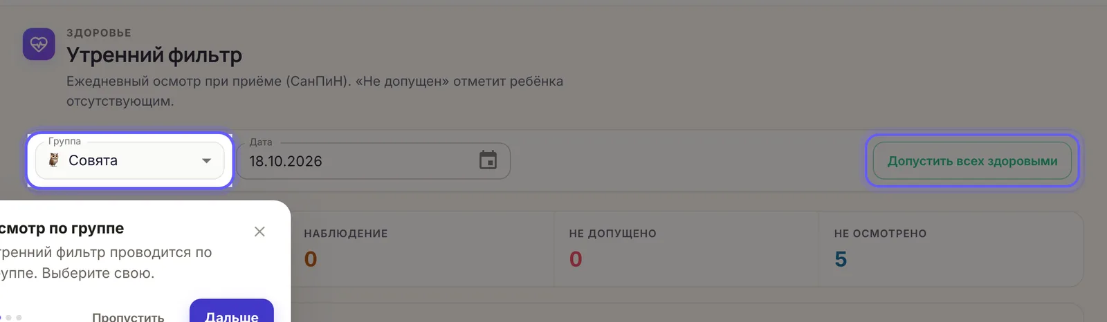 Кнопка «Допустить всех здоровыми»