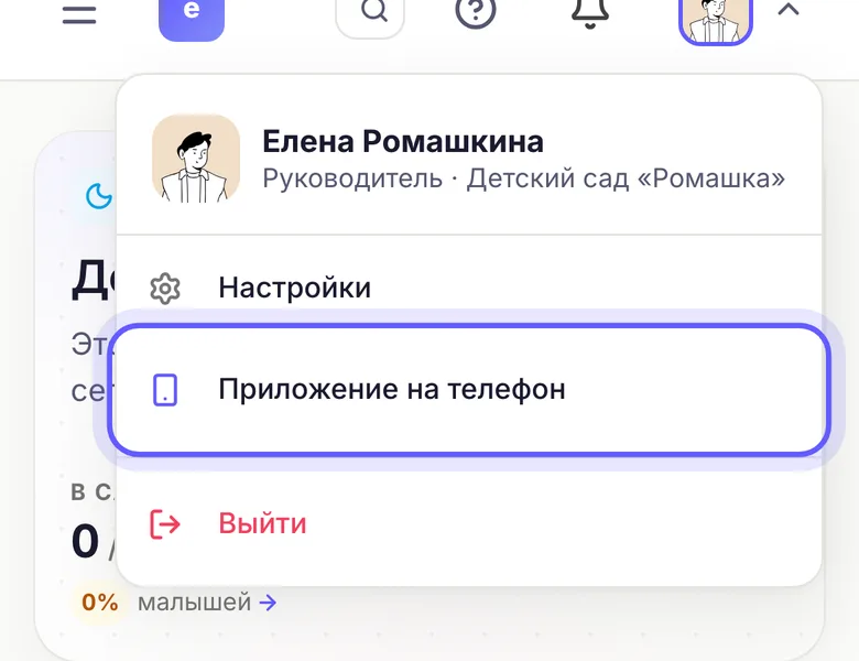 Меню профиля: «Приложение на телефон»