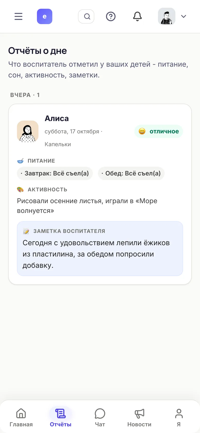 Отчёты о дне в кабинете родителя