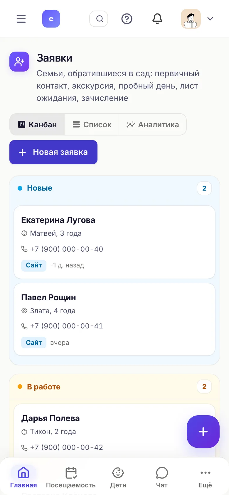 Заявки родителей на телефоне