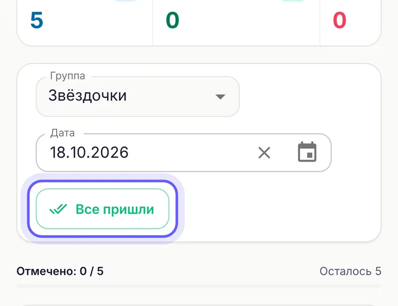 Посещаемость на телефоне воспитателя