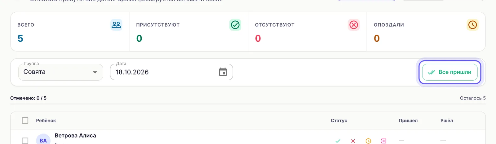 Кнопка «Все пришли» в посещаемости