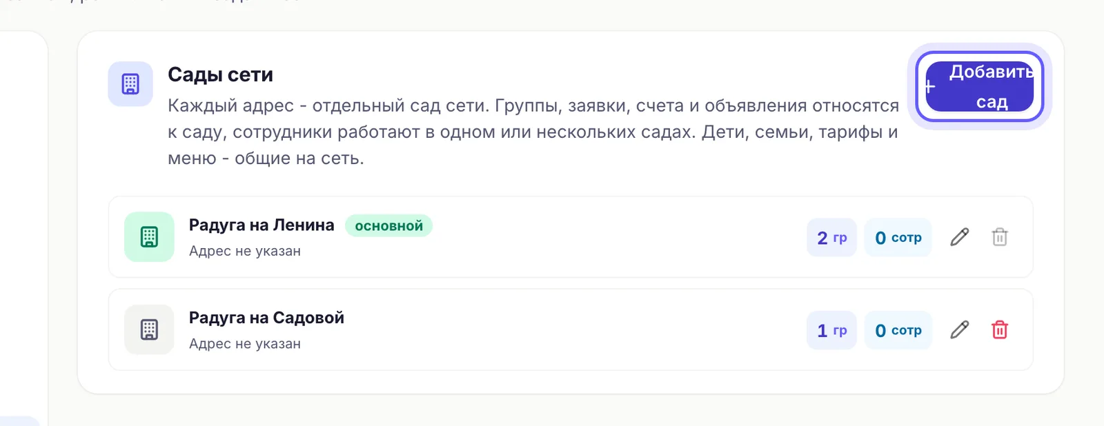 Кнопка «Добавить сад»