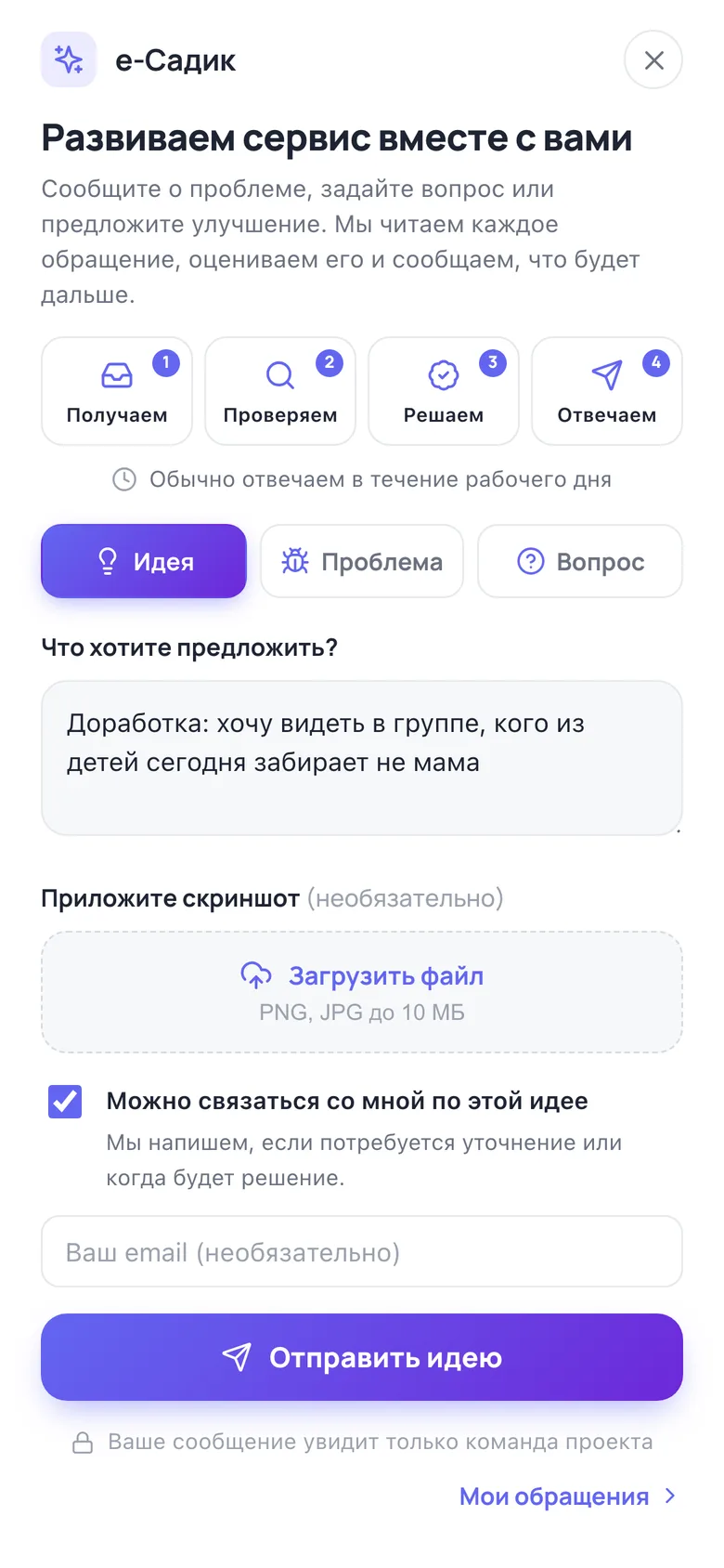 «Есть идея?» на телефоне: вкладка «Идея» с заявкой на доработку